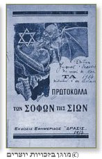 עמוד השער של הספר "הפרוטוקלים של זקני ציון" ביוונית, 1934 [?]