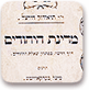 שער 'מדינת היהודים - דרך חדשה בפתרון שאלת היהודים', בתרגום ראשון לעברית, וורשה, 1896