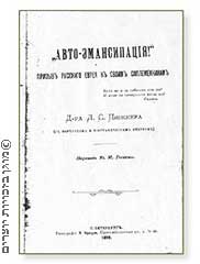 עמוד השער של החוברת "אוטואמנציפציה" ברוסית, 1882