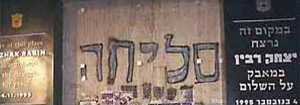גרפיטי על קירות עיריית תל אביב לאחר רצח יצחק רבין
