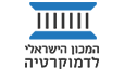 המכון הישראלי לדמוקרטיה ע"ר