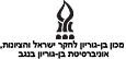 מכון בן-גוריון לחקר ישראל והציונות, אוניברסיטת בן-גורין בנגב
