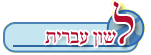 לשון עברית