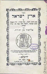 ספר ארץ ישראל, ירושלים, תרמ"ג, 1883