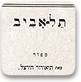 שער 'תל אביב' - מהדורה ראשונה בעברית של 'אלטנוילנד', ורשה, 1902