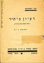 שער החוברת 'רעיון בית"ר (יסודות השקפת העולם הבית"רית)', בהוצאת נציבות בית"ר בארץ ישראל, 1934